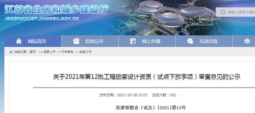 江蘇省住建廳關(guān)于2021年第12批工程勘察設(shè)計(jì)資質(zhì)試點(diǎn)下放事項(xiàng)審查意見的公示